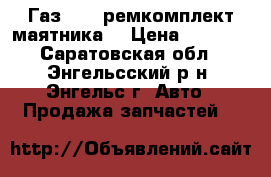  Газ-2217 ремкомплект маятника  › Цена ­ 1 000 - Саратовская обл., Энгельсский р-н, Энгельс г. Авто » Продажа запчастей   